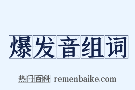 爆发音组词是什么意思的图片